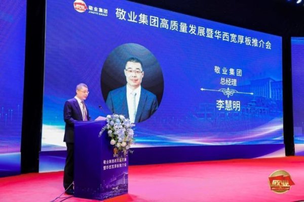 好的股票配资平台 上海钢联受邀出席敬业集团高质量发展论坛暨华西宽厚板推介会