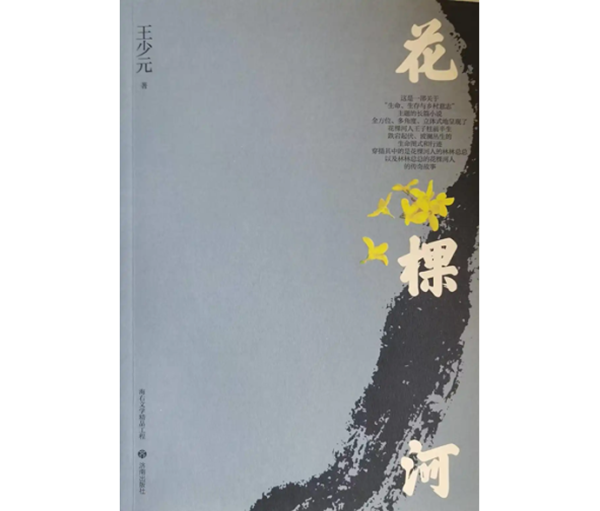 股票配资开户网 王少元长篇小说《花棵河》出版: 关于“生命、生存与乡村意志”