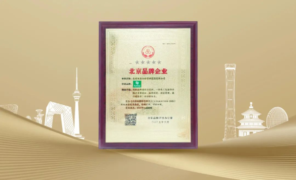 配资门户网址 匠心铸就品质标杆! 慈铭体检荣膺“北京品牌企业”称号