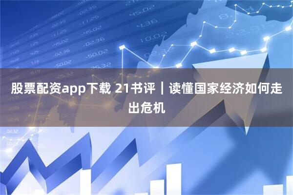 股票配资app下载 21书评︱读懂国家经济如何走出危机